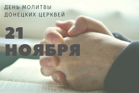 21 ноября - день молитвы донецких церквей