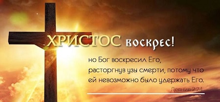 Христос Воскрес!