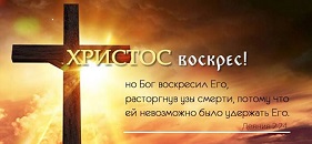 Христос Воскрес!
